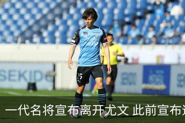一代名将宣布离开尤文 此前宣布退出意大利国家队