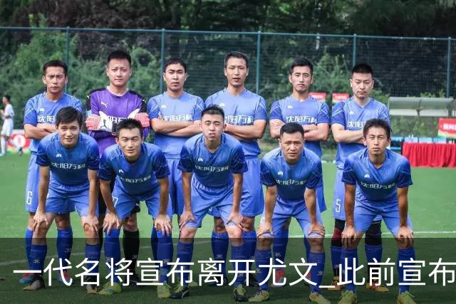 一代名将宣布离开尤文 此前宣布退出意大利国家队