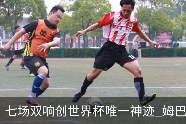 七场双响创世界杯唯一神迹 姆巴佩展现统治级实力