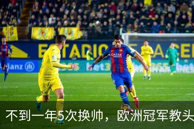 不到一年5次换帅，欧洲冠军教头无缘曼联米兰，将接手英超降级队