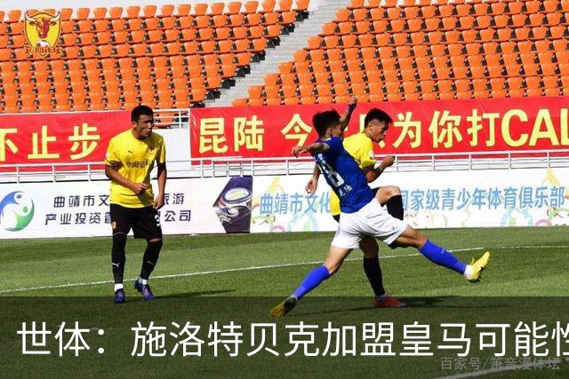 世体：施洛特贝克加盟皇马可能性变大 穆帅欣赏且仅需约5到6千万