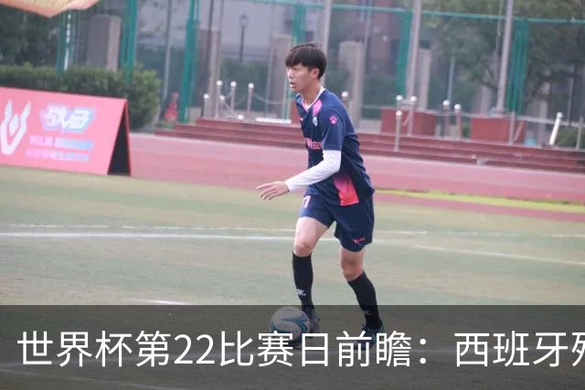 世界杯第22比赛日前瞻：西班牙残阵出击！C罗vs魔笛，谁先"舞毕"