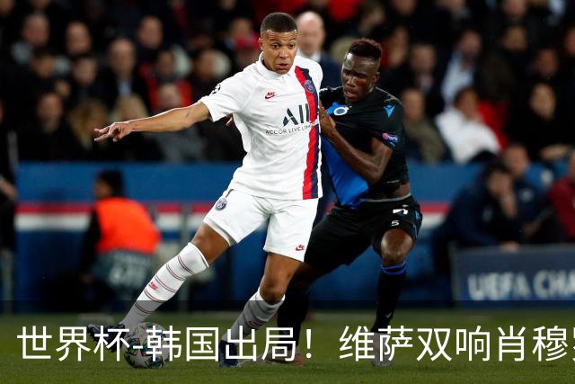 世界杯-韩国出局！维萨双响肖穆罗多夫神仙球 民主刚果3-1乌兹