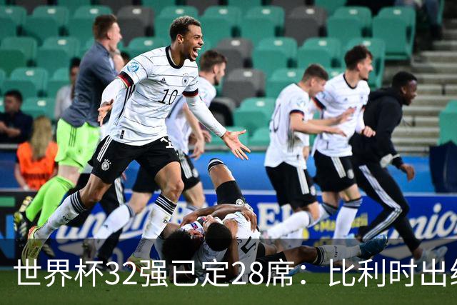 世界杯32强已定28席：比利时出线塞内加尔晋级 韩国继续等待