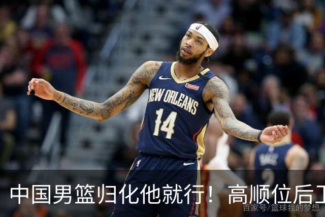 中国男篮归化他就行！高顺位后卫，长相像华人，血统比李凯尔还正