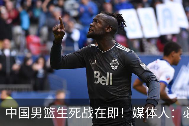 中国男篮生死战在即！媒体人：必须发挥锋线和篮板优势！