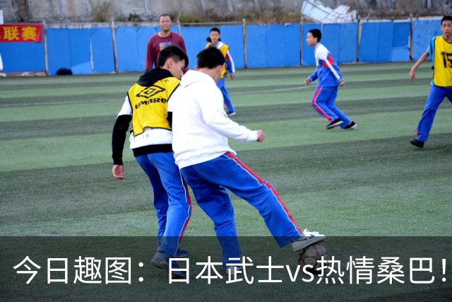 今日趣图：日本武士vs热情桑巴！足球小将照进现实了