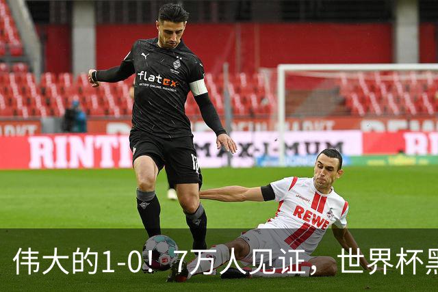 伟大的1-0！7万人见证，世界杯黑马神了，首次闯进16强，国足羡慕