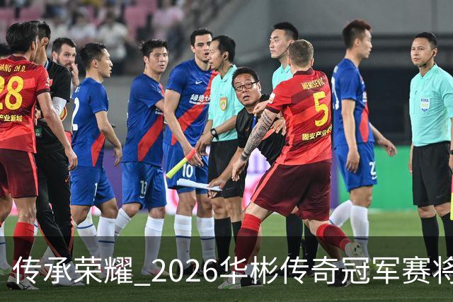 传承荣耀 2026华彬传奇冠军赛将于金秋再战北京
