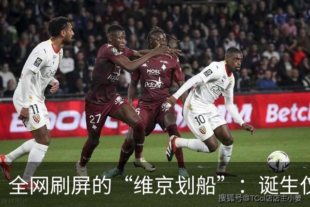 全网刷屏的“维京划船”：诞生仅半年，征服整个世界杯