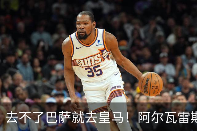 去不了巴萨就去皇马！阿尔瓦雷斯公开申请离队，但不愿离开西甲