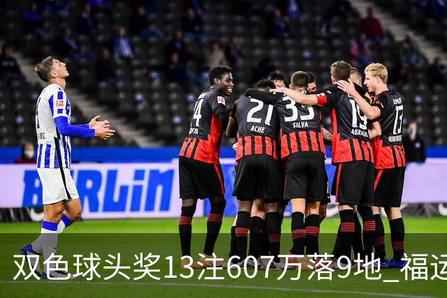 双色球头奖13注607万落9地 福运奖开1004万注
