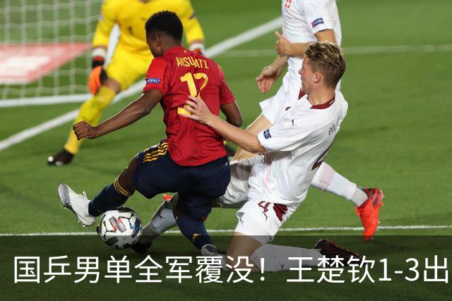 国乒男单全军覆没！王楚钦1-3出局 林诗栋0-3大勒布伦