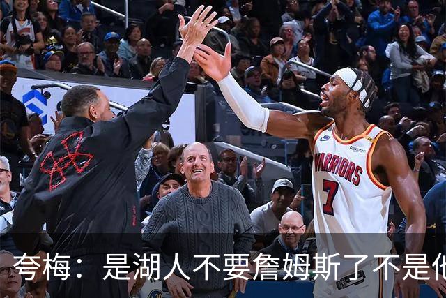 夸梅：是湖人不要詹姆斯了不是他要走 这就是你们的GOAT的待遇