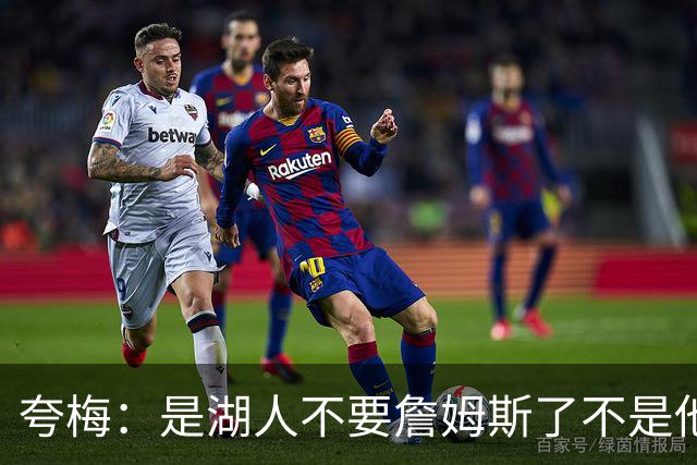 夸梅：是湖人不要詹姆斯了不是他要走 这就是你们的GOAT的待遇