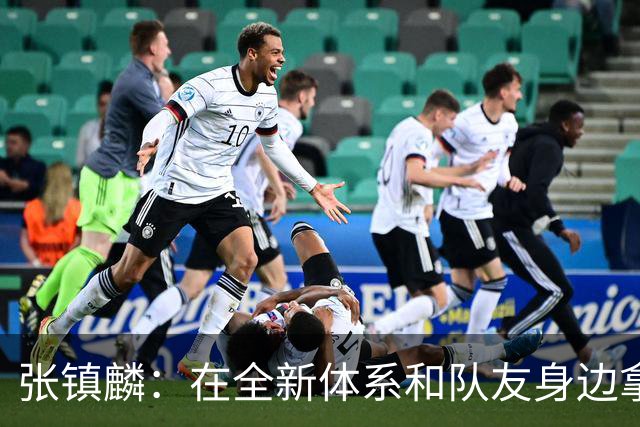 张镇麟：在全新体系&队友身边拿下总冠军 是对我最大的认可