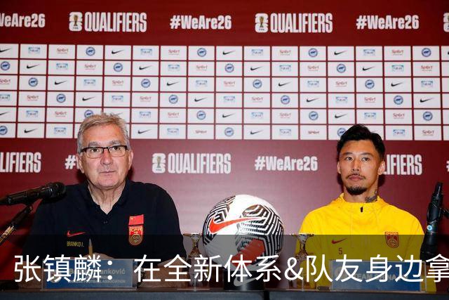 张镇麟：在全新体系&队友身边拿下总冠军 是对我最大的认可