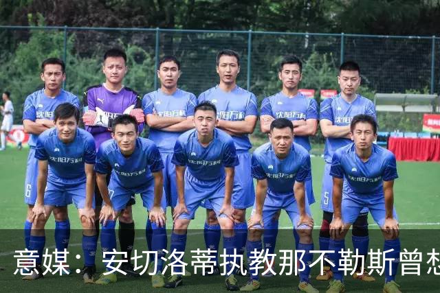 意媒：安切洛蒂执教那不勒斯曾想2500万签哈兰德，但被其父亲拒绝