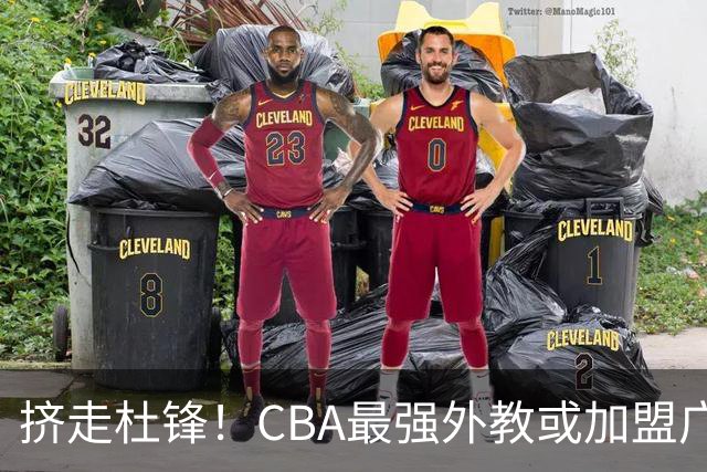 挤走杜锋！CBA最强外教或加盟广东队，保送宏远躺进总决赛？