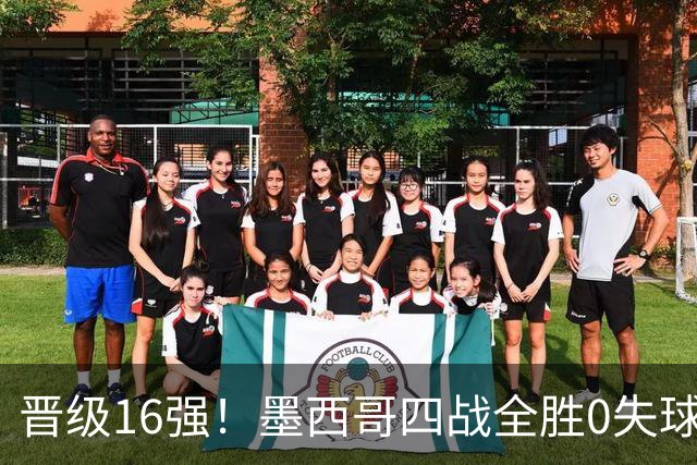 晋级16强！墨西哥四战全胜0失球 主场大捷击碎淘汰赛魔咒