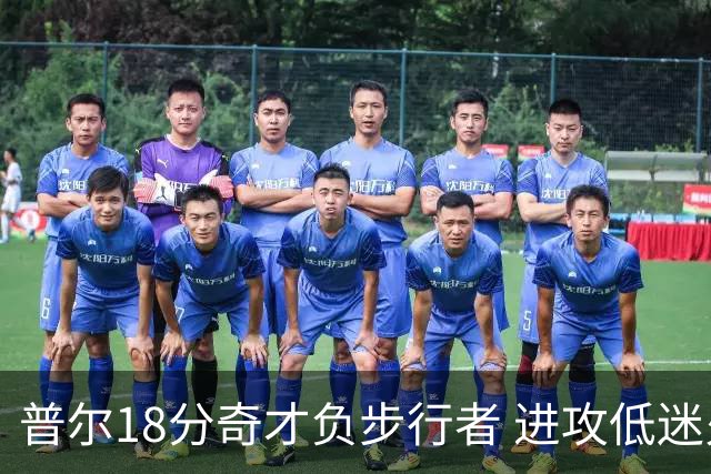 普尔18分奇才负步行者 进攻低迷火箭惨败30分