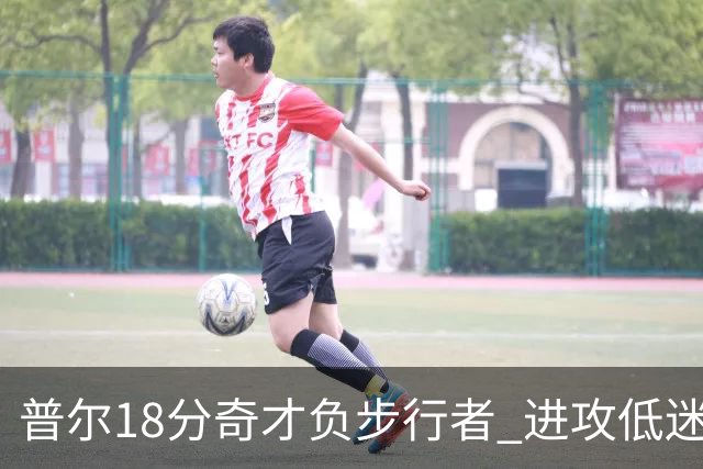 普尔18分奇才负步行者 进攻低迷火箭惨败30分