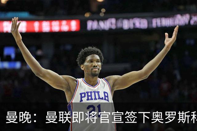 曼晚：曼联即将官宣签下奥罗斯科，球员7月13日年满18岁