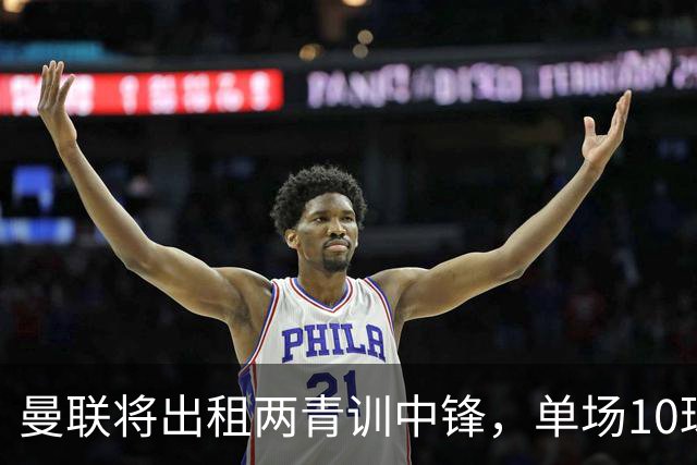 曼联将出租两青训中锋，单场10球小妖加盟德甲！齐尔克泽几定留队