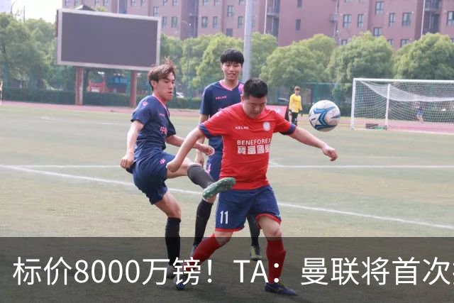 标价8000万镑！TA：曼联将首次报价M费，但不准备满足西汉姆要价