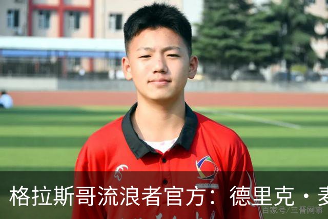 格拉斯哥流浪者官方：德里克·麦金尼斯出任主帅，签约三年