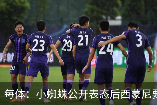 每体：小蜘蛛公开表态后西蒙尼要求出售他，马竞倾向卖给国外球队