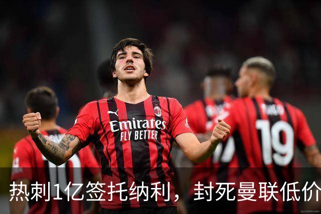 热刺1亿签托纳利，封死曼联低价买人之路！5大中场目标预计都加价