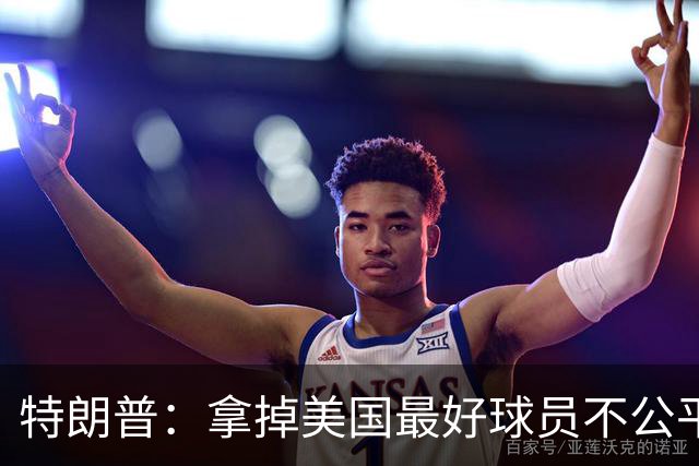 特朗普：拿掉美国最好球员不公平 只要求复核无关决定