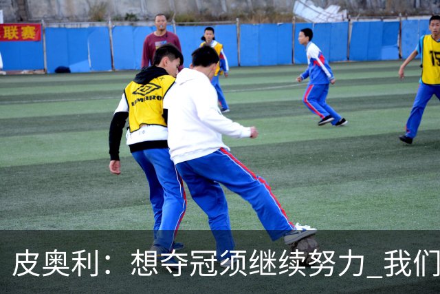 皮奥利：想夺冠须继续努力 我们只是赢下一场比赛