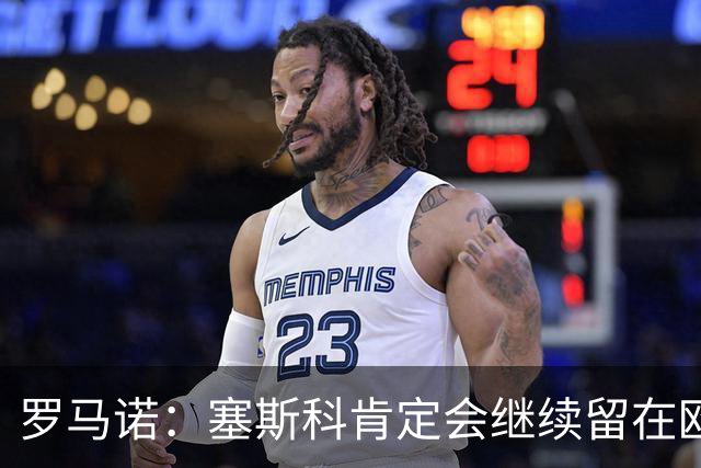 罗马诺：塞斯科肯定会继续留在欧洲