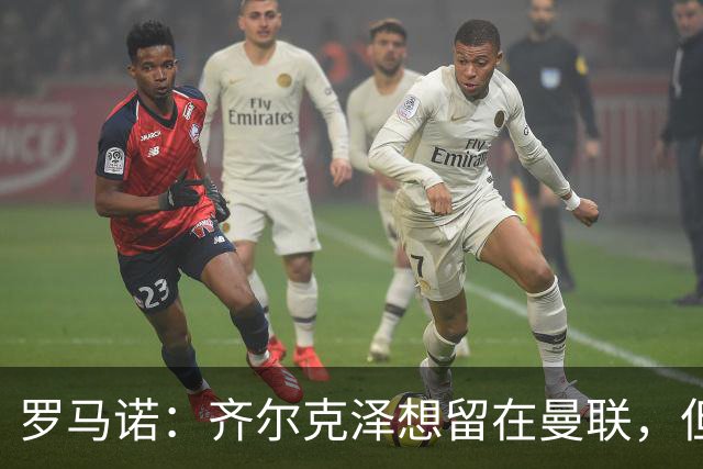 罗马诺：齐尔克泽想留在曼联，但红魔不排斥出售/意甲队有意