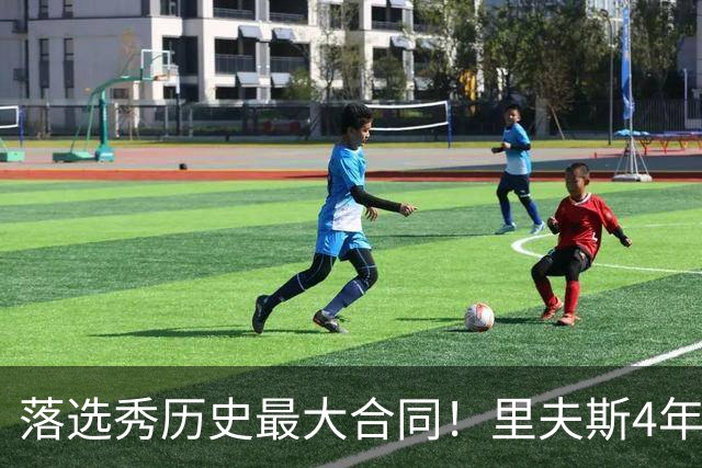 落选秀历史最大合同！里夫斯4年1.85亿顶薪续约湖人