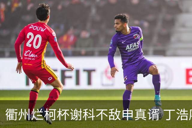 衢州烂柯杯谢科不敌申真谞 丁浩廖元赫等晋级16强