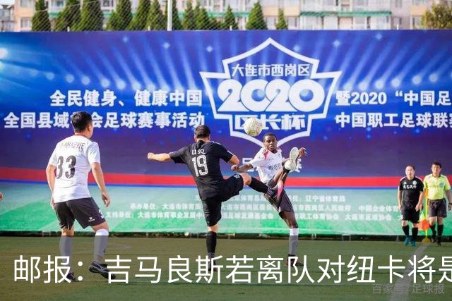 邮报：吉马良斯若离队对纽卡将是巨大打击，球队今夏重建难度大