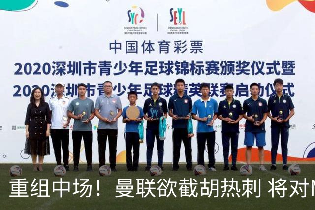 重组中场！曼联欲截胡热刺 将对M·费尔南德斯开高额报价