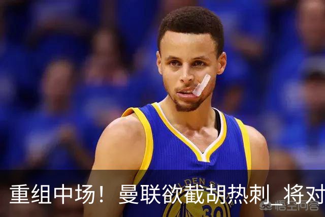 重组中场！曼联欲截胡热刺 将对M·费尔南德斯开高额报价