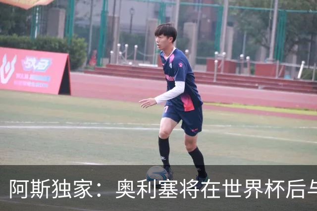 阿斯独家：奥利塞将在世界杯后与拜仁会面，皇马、巴黎等多队有意