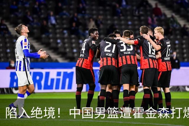 陷入绝境！中国男篮遭霍金森打爆 末轮不胜将无缘世界杯