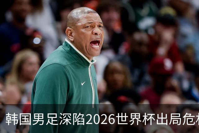 韩国男足深陷2026世界杯出局危机，韩媒直言事态“特级紧急”“堪称耻辱”