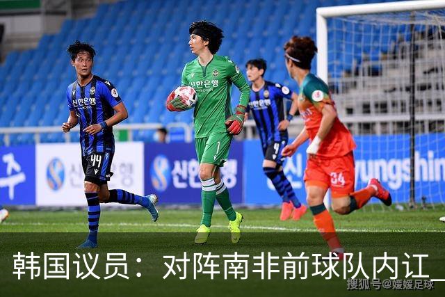 韩国议员：对阵南非前球队内讧 孙兴慜拒采访被排除出首发