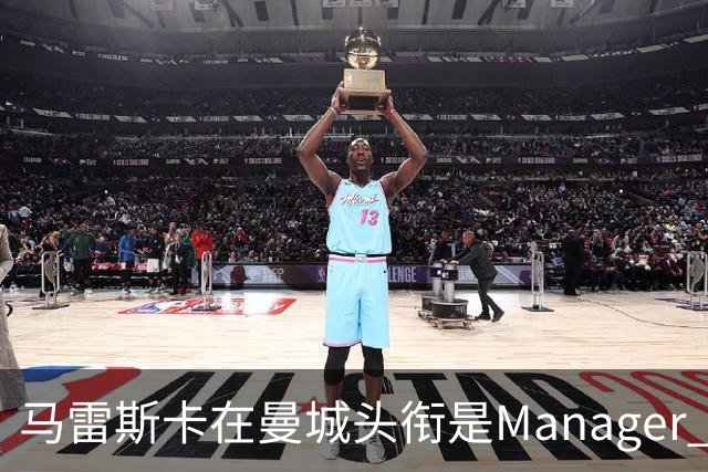马雷斯卡在曼城头衔是Manager 曝蓝月为此支付1700万镑