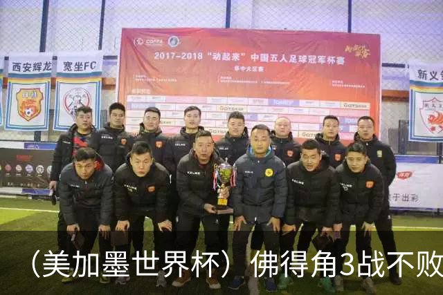 （美加墨世界杯）佛得角3战不败历史性晋级 西班牙队稳坐小组头名