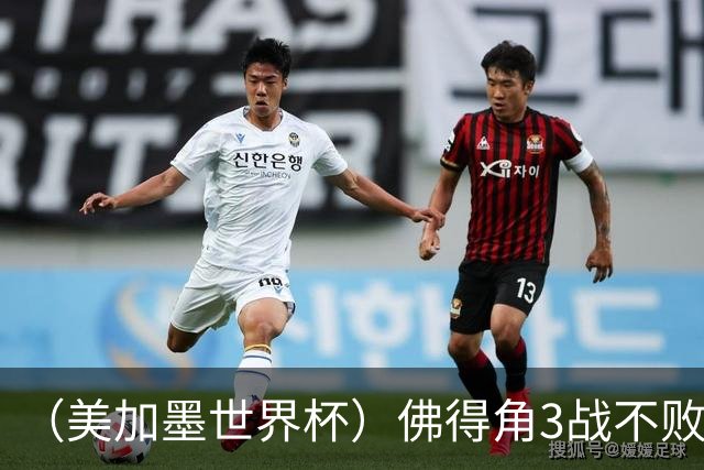 （美加墨世界杯）佛得角3战不败历史性晋级 西班牙队稳坐小组头名
