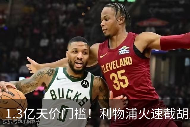 1.3亿天价门槛！利物浦火速截胡天才边锋，大巴黎会就此认输吗？