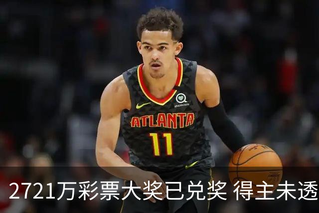 2721万彩票大奖已兑奖 得主未透露个人信息
